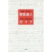 日本一当たる!懸賞達人ガイド [単行本]