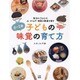 0～5歳 子どもの味覚の育て方―毎日のごはんで、心・からだ・味覚の発達を促す [単行本]