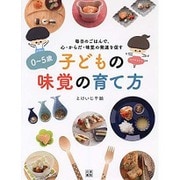 0～5歳 子どもの味覚の育て方―毎日のごはんで、心・からだ・味覚の発達を促す [単行本]