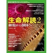 生命解読（2） 細胞から個体へ： 別冊日経サイエンス [ムックその他]