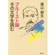プルースト論 その文学を読む [単行本]