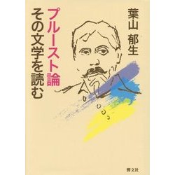 プルースト論 その文学を読む [単行本]