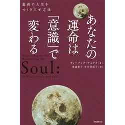 あなたの運命は「意識」で変わる―最高の人生をつくり出す方法 [単行本]