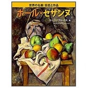 ポール・セザンヌ(世界の名画:巨匠と作品) [図鑑]