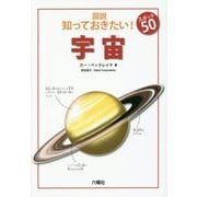 図説知っておきたい!スポット50 宇宙 [図鑑]