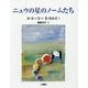 ニュウの星のノームたち(RIKUYOSHA Children & YA Books) [絵本]