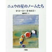 ニュウの星のノームたち(RIKUYOSHA Children & YA Books) [絵本]