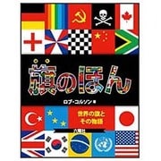 旗のほん―世界の旗とその物語 [図鑑]