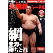 NHK大相撲ジャーナル 2016年 08月号 [雑誌]