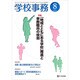 学校事務 2016年 08月号 [雑誌]