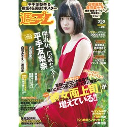 週刊 プレイボーイ 2016年 7/11号 No.28 [雑誌]