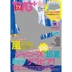 TVガイドPLUS (プラス) 2016年 8/10号 [雑誌]