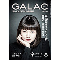 GALAC (ギャラク) 2016年 08月号 [雑誌]
