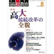 月刊 高校教育 2016年 08月号 [雑誌]