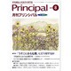 月刊 Principal (プリンシパル) 2016年 08月号 [雑誌]