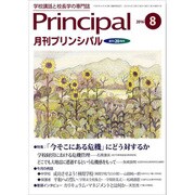月刊 Principal (プリンシパル) 2016年 08月号 [雑誌]