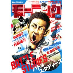 週刊 モーニング 2016年 7/14号 No.31 [雑誌]