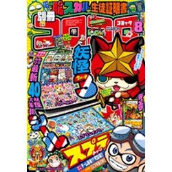別冊 コロコロコミック 2016年 08月号 [雑誌]