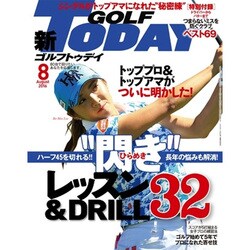 GOLF TODAY (ゴルフトゥデイ) 2016年 08月号 [雑誌]