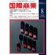 国際商業 2016年 08月号 [雑誌]