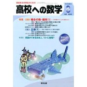 高校への数学 2016年 08月号 [雑誌]