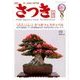 さつき研究 2016年 08月号 [雑誌]