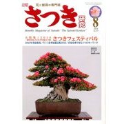 さつき研究 2016年 08月号 [雑誌]