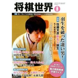 将棋世界 2016年 08月号 [雑誌]