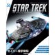 スタートレック・スターシップコレクション 2016年 7/26号（56） [雑誌]