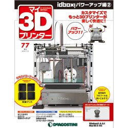 マイ3Dプリンター idBOX! 2016年 7/12号 77 [雑誌]