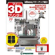 マイ3Dプリンター idBOX! 2016年 7/12号 77 [雑誌]