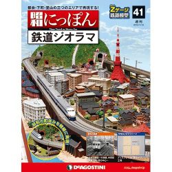 昭和にっぽん鉄道ジオラマ 2016年 7/12号 41 [雑誌]