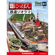 昭和にっぽん鉄道ジオラマ 2016年 7/12号 41 [雑誌]