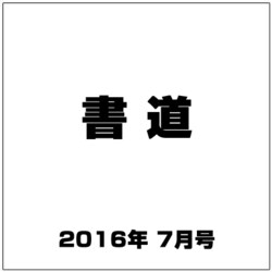 書道 2016年 07月号 [雑誌]