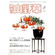 趣味の山野草 2016年 08月号 [雑誌]