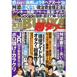 実話BUNKA超タブー 2016年 08月号 vol.14 [雑誌]