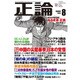 正論 2016年 08月号 [雑誌]