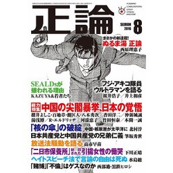 正論 2016年 08月号 [雑誌]