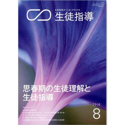 月刊 生徒指導 2016年 08月号 [雑誌]