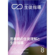 月刊 生徒指導 2016年 08月号 [雑誌]
