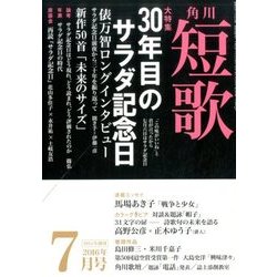 短歌 2016年 07月号 [雑誌]