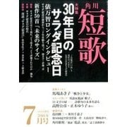 短歌 2016年 07月号 [雑誌]