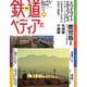 週刊 鉄道ぺディア 2016年 7/5号 [雑誌]