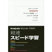 アナリシス英単語〈Ver.3〉Level10 7000語 [単行本]