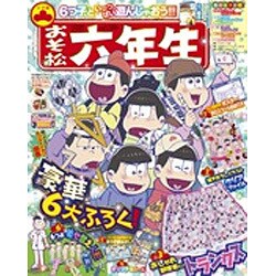 おそ松六年生 2016年 07月号 [雑誌]