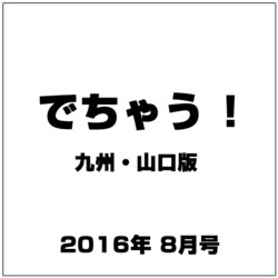 でちゃう ! 九州・山口版 2016年 08月号 [雑誌]