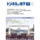 トンネルと地下 2016年 07月号 [雑誌]