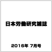 日本労働研究雑誌 2016年 07月号 No.672 [雑誌]