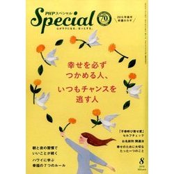 PHP スペシャル 2016年 08月号 [雑誌]