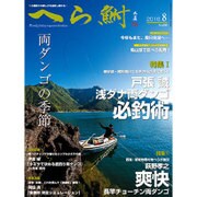 へら鮒 2016年 08月号 No.608 [雑誌]